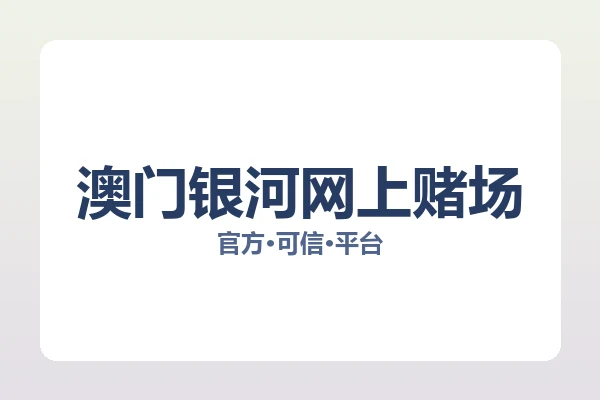 澳门银河网上赌场